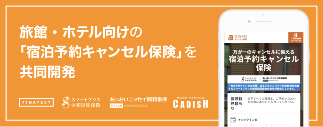 Finatextホールディングスの保険についてのリリース／地域の観光産業に貢献することを目指し、旅館・ホテル向けの「宿泊予約キャンセル保険」を共同開発