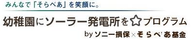 ソニー損害保険の保険についてのリリース／太陽光発電設備「そらべあ発電所」を3園に寄贈