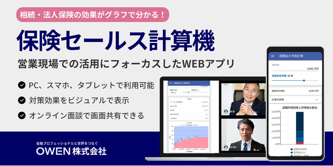 OWEN／生命保険の非対面営業を支援するWEBアプリ「保険セールス計算機」を開発　