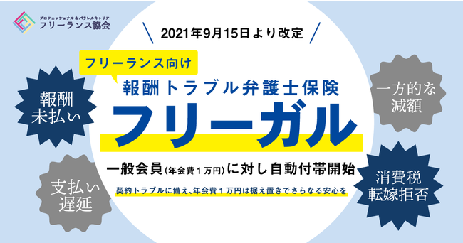 プロフェッショナル&パラレルキャリア・フリーランス協会／報酬トラブル弁護士保険「フリーガル」をすべての一般会員に提供