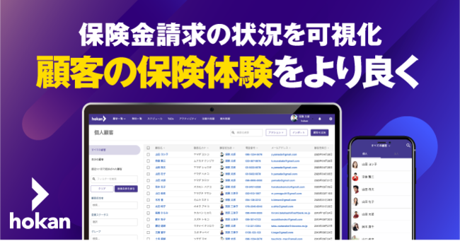 hokan／保険金等請求の状況が可視化、顧客の保険体験を良いものに
