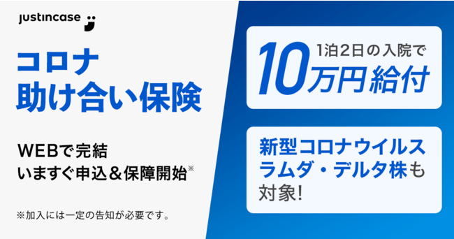 justInCase／基金（保険料相当額）到達に伴う「大同生命×justInCase 中小企業支援プロジェクト ～無償提供版コロナ助け合い保険～」の販売終了