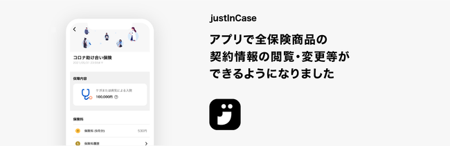 justInCase／「justInCaseアプリ」で当社全保険契約の内容が一括管理可能に