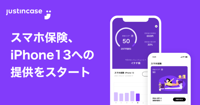 justInCaseの保険についてのリリース／justInCaseの「スマホ保険」、iPhone13への提供を発売当日から開始
