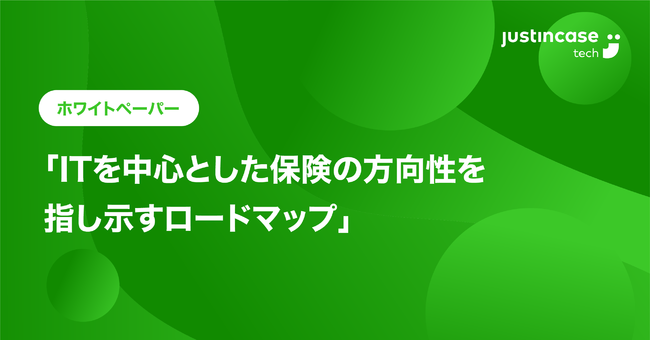 justInCaseの保険についてのリリース／ホワイトペーパー『ITを中心とした保険の方向性を指し示すロードマップ』を公開