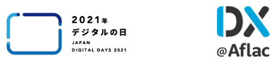 アフラック生命保険の保険についてのリリース／「デジタルの日」創設を記念した取り組みについて