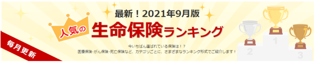 アドバンスクリエイトの保険についてのリリース／国内最大級の保険選びサイト「保険市場」2021年9月版資料請求ランキング！