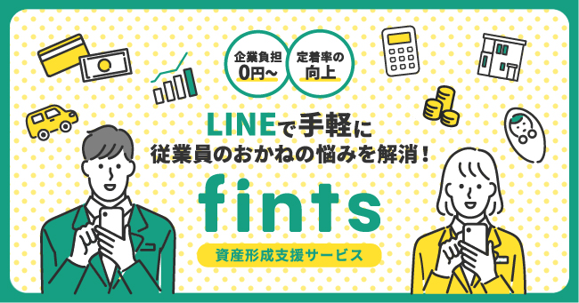 フィンプラネットの保険についてのリリース／従業員向けにオンラインで資産形成支援を行う福利厚生サービス『fints』β版提供開始のご案内