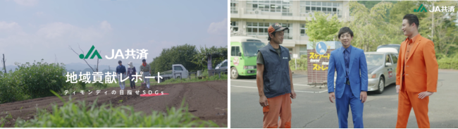 全国共済農業協同組合連合会の保険についてのリリース／くらしに身近なＪＡ共済の地域貢献活動をティモンディがレポート！ティモンディのお二人がスタントマンによる交通事故の再現を間近で体験！