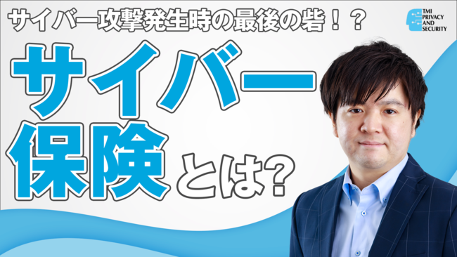 TMIプライバシー＆セキュリティコンサルティングの保険についてのリリース／TMIプライバシー＆セキュリティコンサルティング・サイバー保険代理店事業に関する紹介動画をYouTubeにてリリース