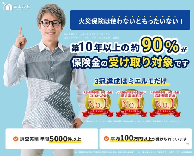 ミエルモの保険についてのリリース／今期の受取り保険金額（給付金）が10億円を突破！火災保険申請サポート・ミエルモの認定額データを公表！リーディングカンパニーとして悪徳業者の撲滅も目指す！