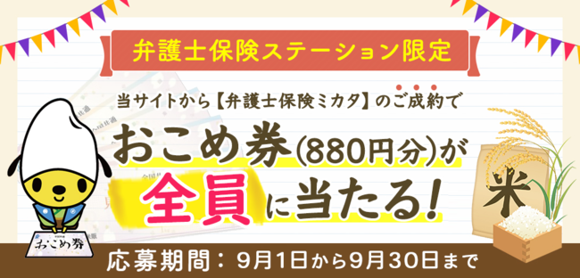 エレメント／【弁護士費用保険比較】「弁護士保険ミカタ」ご成約で「全国共通お米券」もれなくプレゼント【9月限定キャンペーン】