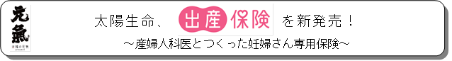 太陽生命保険／太陽生命、出産保険を新発売！