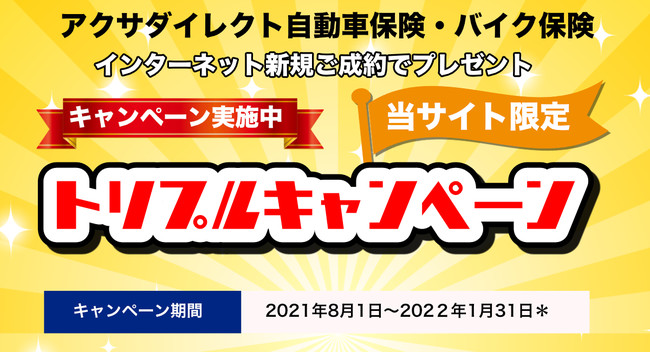 アスク／アクサダイレクト自動車保険・バイク保険 新規ご成約でトリプルキャンペーン実施中