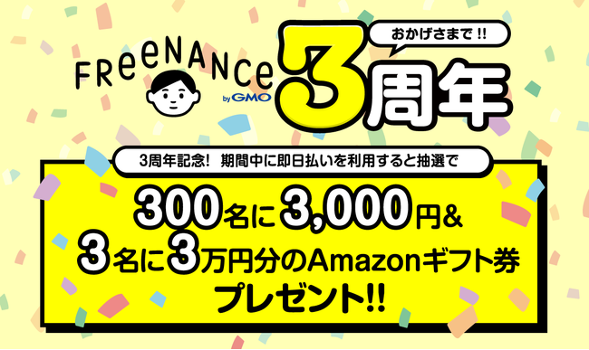 GMOインターネットグループの保険についてのリリース／GMOクリエイターズネットワーク：日本初のフリーランスに特化した金融支援サービス「FREENANCE byGMO」サービス開始3周年を記念したキャンペーンを実施