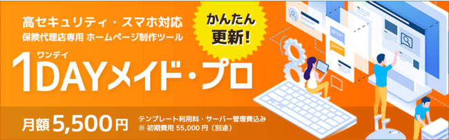 名案企画の保険についてのリリース／【業界初】たった1日でホームページが完成、保険代理店専用ホームページ作成サービス「1DAYメイド・プロ」の提供を開始