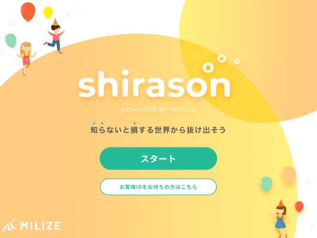 ＭＩＬＩＺＥの保険についてのリリース／公的保障の説明が簡単に！フィンテックのMILIZEが金融機関向け公的保障シミュレーションツール「shirason」を新開発