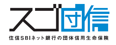 住信SBIネット銀行の保険についてのリリース／ネット銀行初！住宅ローン付帯の団体信用生命保険がグレードアップ、「スゴ団信」取扱開始のお知らせ