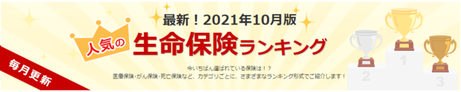 アドバンスクリエイトの保険についてのリリース／国内最大級の保険選びサイト「保険市場」2021年10月版資料請求ランキング！