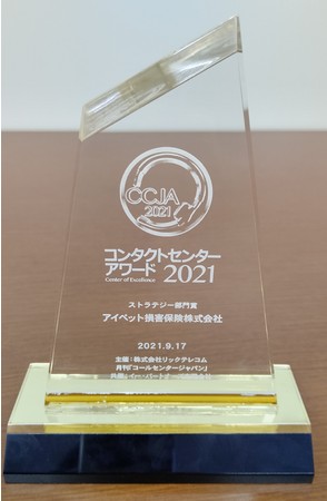 アイペット損害保険の保険についてのリリース／ペット保険業界初、コンタクトセンター・アワード2021にて「ストラテジー部門賞」受賞！～「電話受付部門」からの脱却　コンタクトセンター、はじめました～