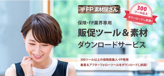 マイクラークの保険についてのリリース／株式会社マイクラーク「FP素材屋さん」を10月12日（火）より提供開始