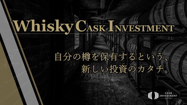 クレア・ライフ・パートナーズの保険についてのリリース／日本初提携！英国スコッチウイスキーのカスク（樽）を投資商品とする、ウイスキー・カスク・インベストメントのプラットフォームを提供開始！オンラインセミナーを10月に開催決定！