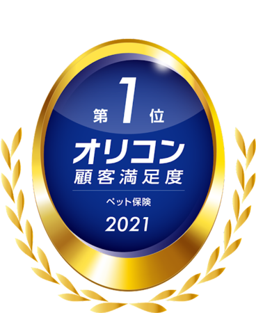 ペットメディカルサポートの保険についてのリリース／2021年 オリコン顧客満足度®ランキング ペット保険にて ペット保険の『PS保険』が総合第1位を受賞