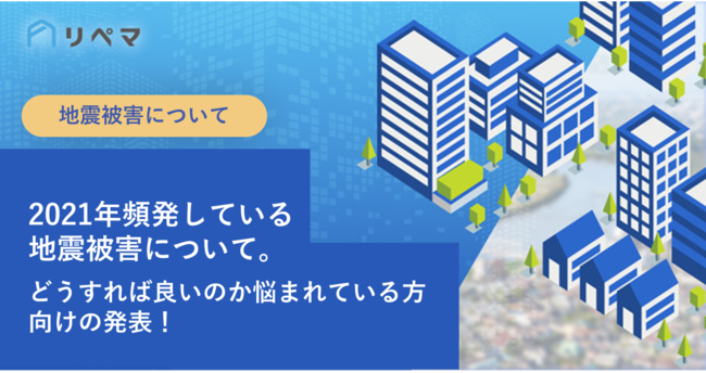 Freestの保険についてのリリース／【緊急プレス】地震保険の申請可能被害事例を発表！基礎のひび割れなど気付いていない被害箇所が多数存在する可能性大