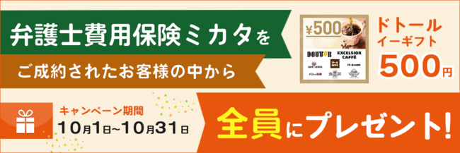 エレメントの保険についてのリリース／【弁護士費用保険比較】「弁護士保険ミカタ」ご成約で「ドトール イーギフト(500円)」もれなくプレゼント【10月限定キャンペーン】