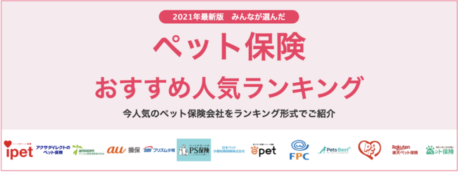 エレメントの保険についてのリリース／【ペット保険 おすすめ人気ランキング】2021年10月最新版を発表！