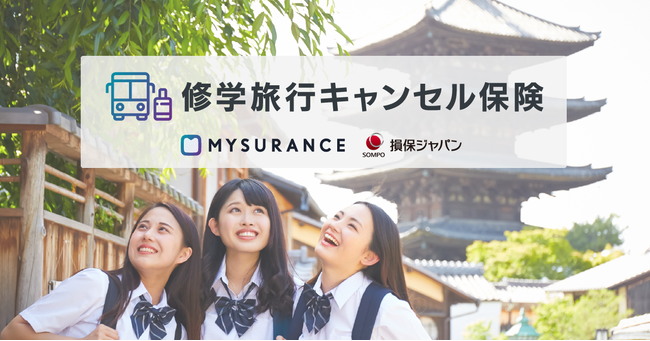 Mysuranceの保険についてのリリース／「修学旅行キャンセル保険」の提供開始