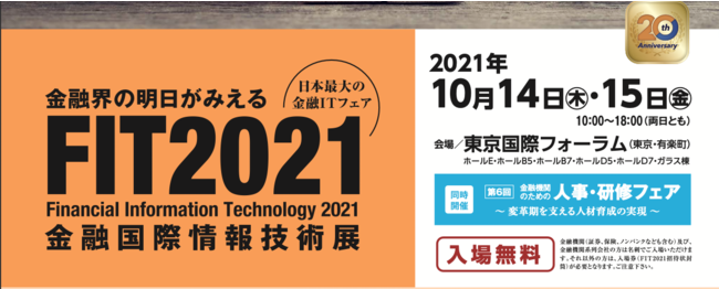 Eltropy Japanの保険についてのリリース／Eltropy、10月14日（木）15日（金）開催の日本最大金融ITフェア「FIT2021」＠東京国際フォーラムに出展〜戦略的パートナー 日本ユニシス・富士通と合同セミナーも開催〜