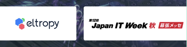 Eltropy Japanの保険についてのリリース／Eltropy、2021年10月27日（水）〜29日（金）「Japan IT Week 【秋】」＠幕張メッセにて出展