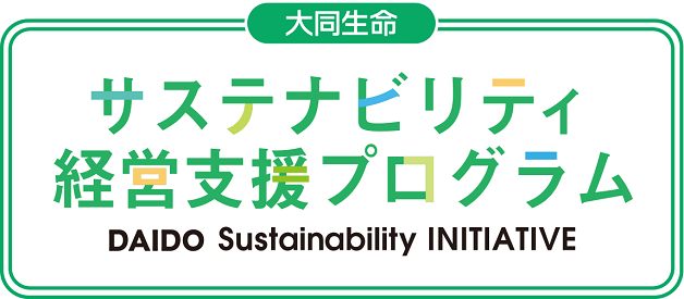 大同生命保険の保険についてのリリース／中小企業のＳＤＧｓへの取組みを応援するために