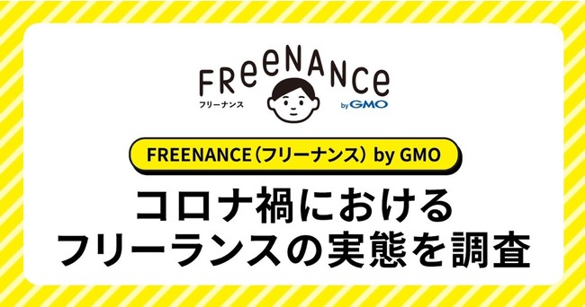 GMOインターネットグループの保険についてのリリース／GMOクリエイターズネットワーク：「FREENANCE byGMO」、コロナ禍におけるフリーランスの実態を調査