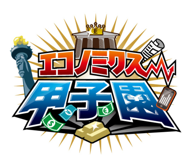 マニュライフ生命保険の保険についてのリリース／第16回 エコノミクス甲子園 地方大会が開幕！ 北海道・広島県・山口県・福岡県の全国大会出場校が決定