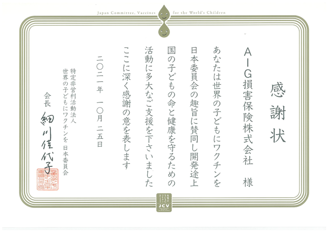 AIG損害保険の保険についてのリリース／AIG損保が認定NPO法人 世界の子どもにワクチンを日本委員会 に、ワクチンに換算すると約38,000人分を寄付