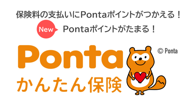 justInCaseの保険についてのリリース／ロイヤリティ マーケティングとインシュアテックのjustInCaseが提供する「Pontaかんたん保険」、保険でPontaポイントがたまるサービスをスタート