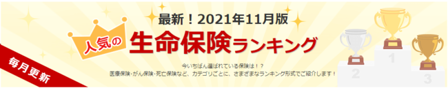 アドバンスクリエイトの保険についてのリリース／国内最大級の保険選びサイト「保険市場」2021年11月版資料請求ランキング！