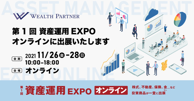 ウェルス・パートナーの保険についてのリリース／IFA事業を行うウェルス・パートナー、11月26日から開催される「第1回資産運用EXPOオンライン」に出展