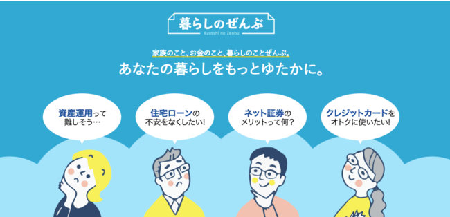 ほけんのぜんぶの保険についてのリリース／暮らしに関するお金のメディア「暮らしのぜんぶ」累計利用ユーザー1,800万人を突破