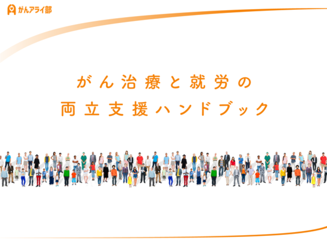 ライフネット生命保険の保険についてのリリース／企業が自由にダウンロード＆カスタマイズできる「がん治療と就労の両立支援ハンドブック」を公開