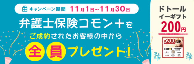 エレメントの保険についてのリリース／【弁護士費用保険比較】「弁護士保険コモン＋」ご成約で「ドトール イーギフト(200円)」もれなくプレゼント【11月限定キャンペーン】