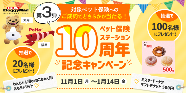 エレメントの保険についてのリリース／対象ペット保険へのご成約で当たる！抽選で「ミスタードーナツ ギフトチケット(500円)」「わんちゃん用orねこちゃん用おもちゃセット」をプレゼント