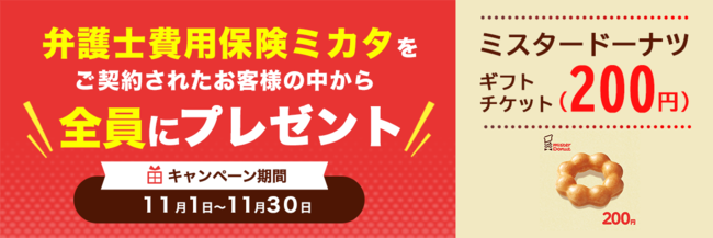エレメントの保険についてのリリース／【弁護士費用保険比較】「弁護士保険ミカタ」ご成約で「ミスタードーナツ　ギフトチケット（200円）」もれなくプレゼント【11月限定キャンペーン】