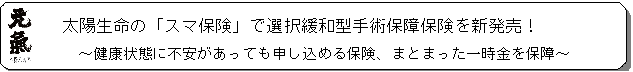 太陽生命保険の保険についてのリリース／太陽生命の「スマ保険」で選択緩和型手術保障保険を新発売！