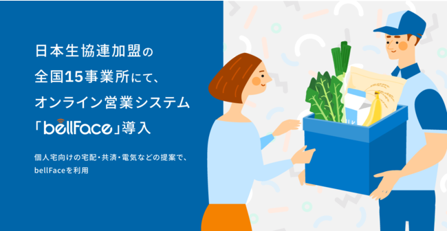 ベルフェイスの保険についてのリリース／日本生協連加盟の全国15事業所にて、オンライン営業システム「bellFace(ベルフェイス)」導入