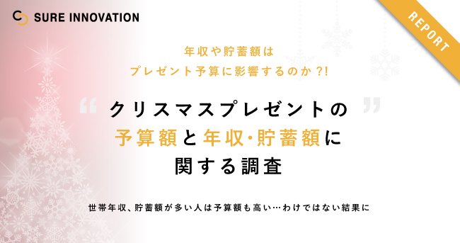 シュアーイノベーションの保険についてのリリース／『クリスマスプレゼントの予算額と年収・貯蓄額に関する調査 』ー世帯年収、貯蓄額が多い人は予算額も高い・・・わけではない結果にー