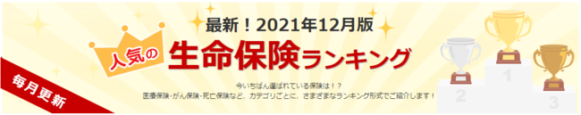 アドバンスクリエイトの保険についてのリリース／国内最大級の保険選びサイト「保険市場」2021年12月版資料請求ランキング！