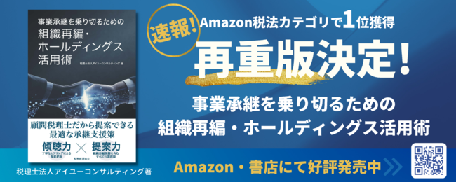 税理士法人アイユーコンサルティングの保険についてのリリース／Amazon税法部門1位！事業承継の実務書 “再重版”決定